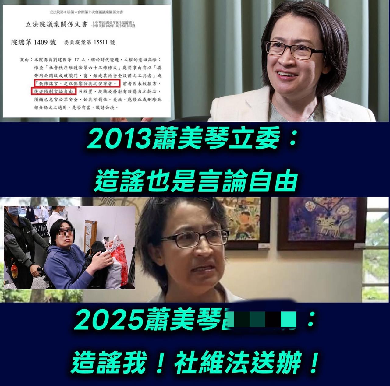 2013年马英九被造谣，当时还是立法委员的萧美琴说，造谣也是言论自由的一部分，不