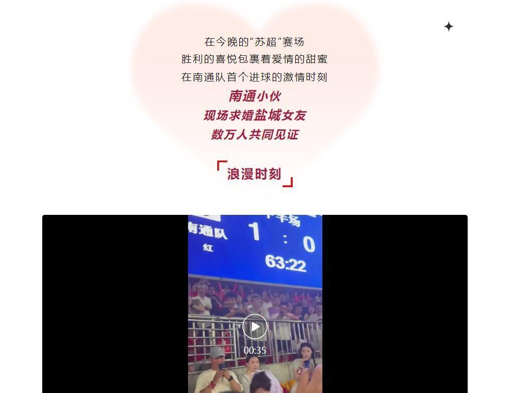 昨晚苏超南通主场，出现了南通小伙求婚盐城女孩的浪漫一景。这是本届苏超以来首次现场