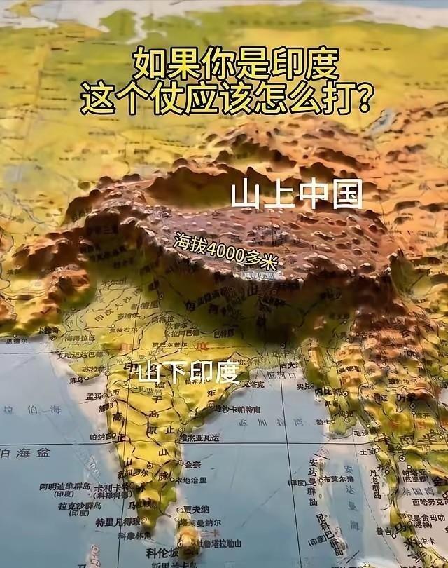 难怪印度一直对我们虎视眈眈，却不敢越雷池一步，看看这边境线，立刻就明白了。真是上