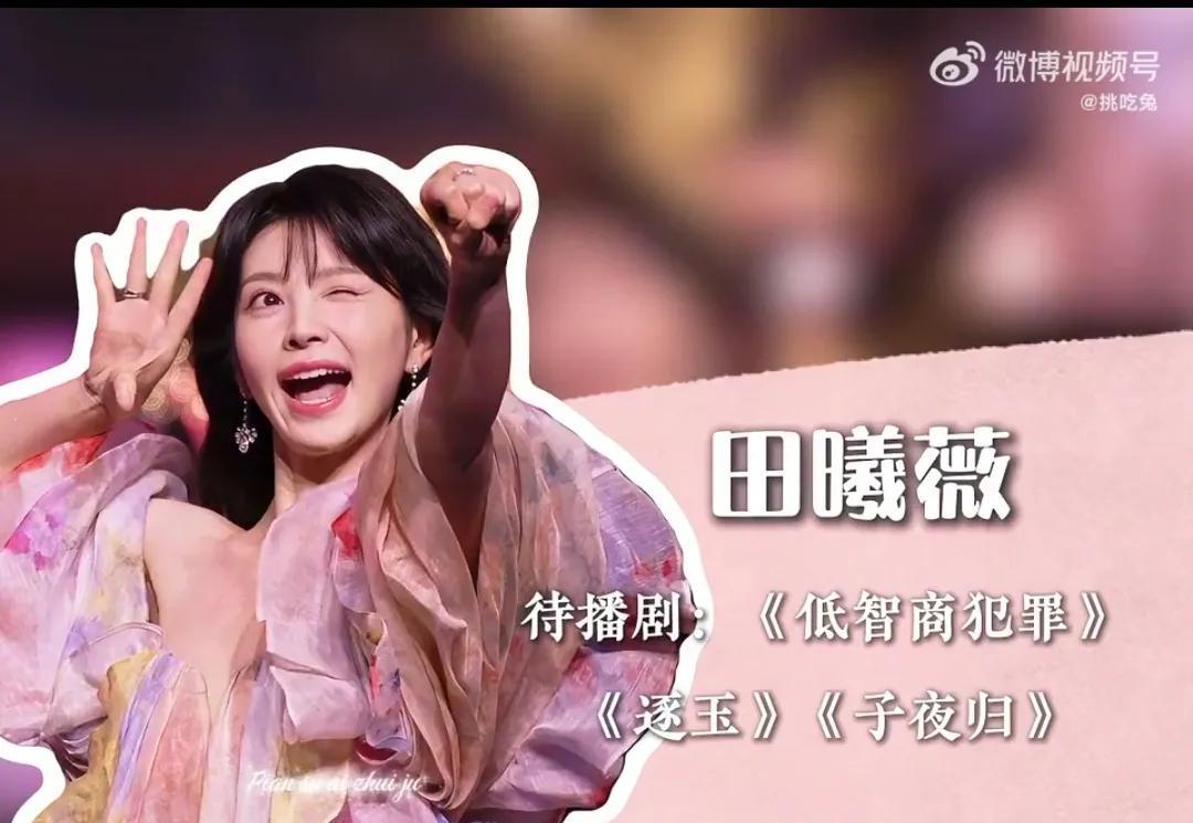 女明星的待播剧，你最期待哪位？田曦薇:《低智商犯罪》《逐玉》《子夜归》陈都