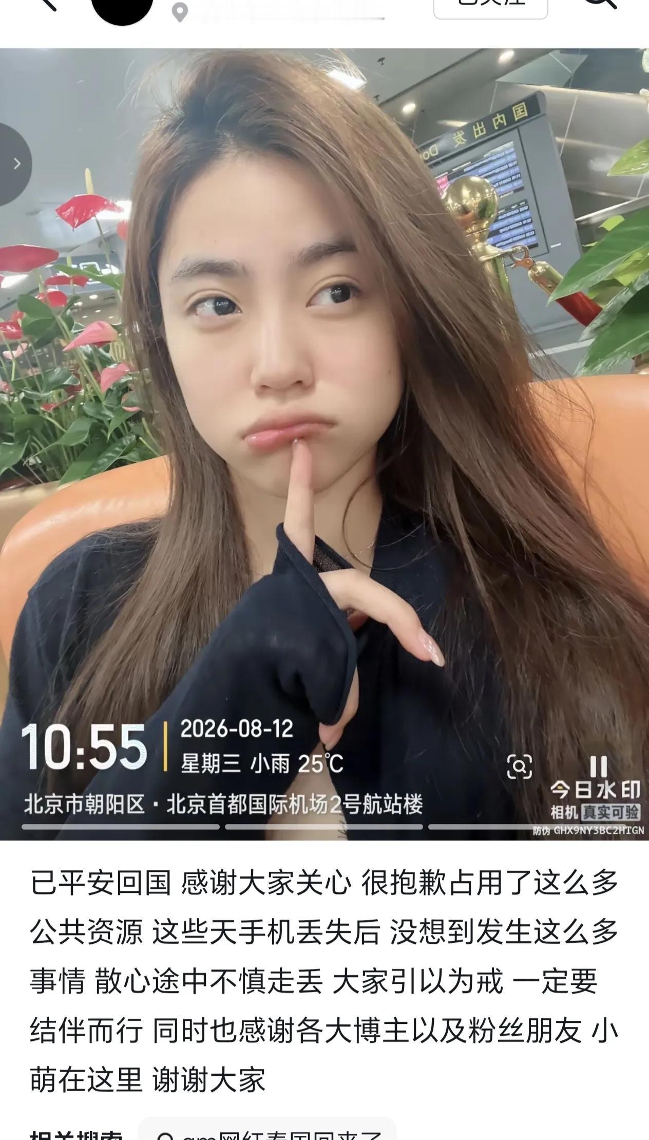 泰国失联的祁萌后续！今天她在抖音平台发了一张照片，照片显示是在首都机场，时间是上
