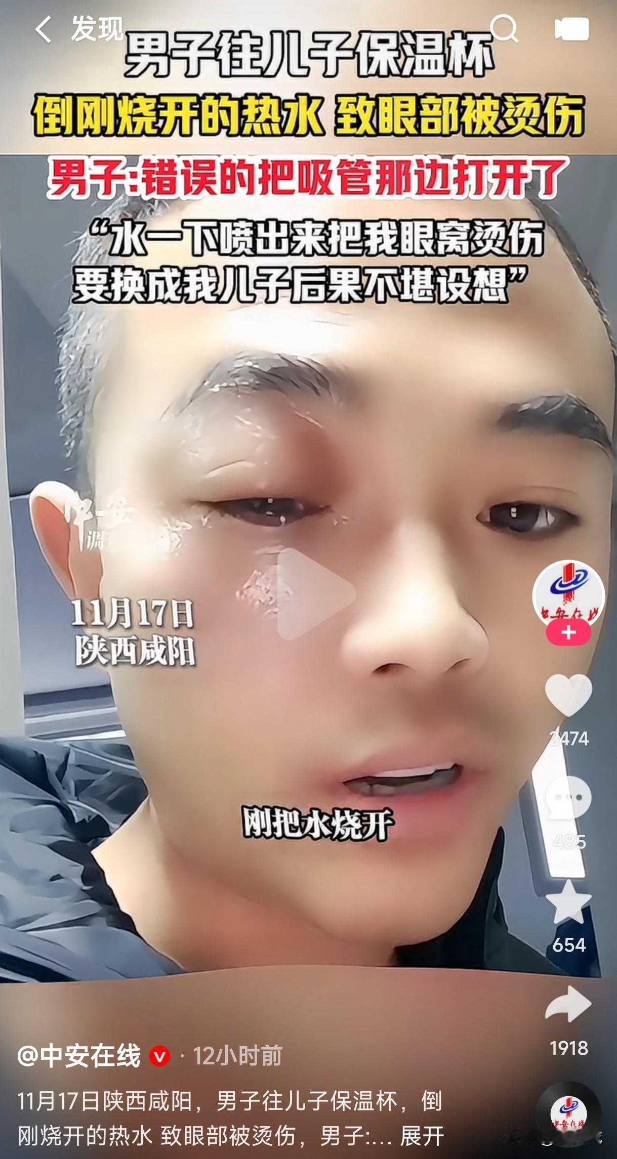 刚烧开的水能往带吸管的保温杯里倒吗？陕西一男子把刚烧开的水倒进儿子的保温杯里，
