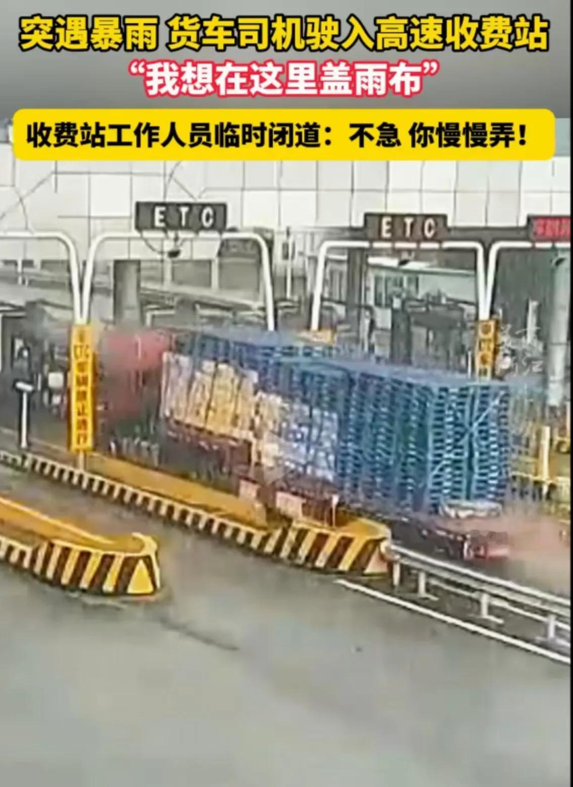 “浙江又火了！”货车高速突遭暴雨，司机仓促驶入收费站，一脸忐忑地问收费员能不能停
