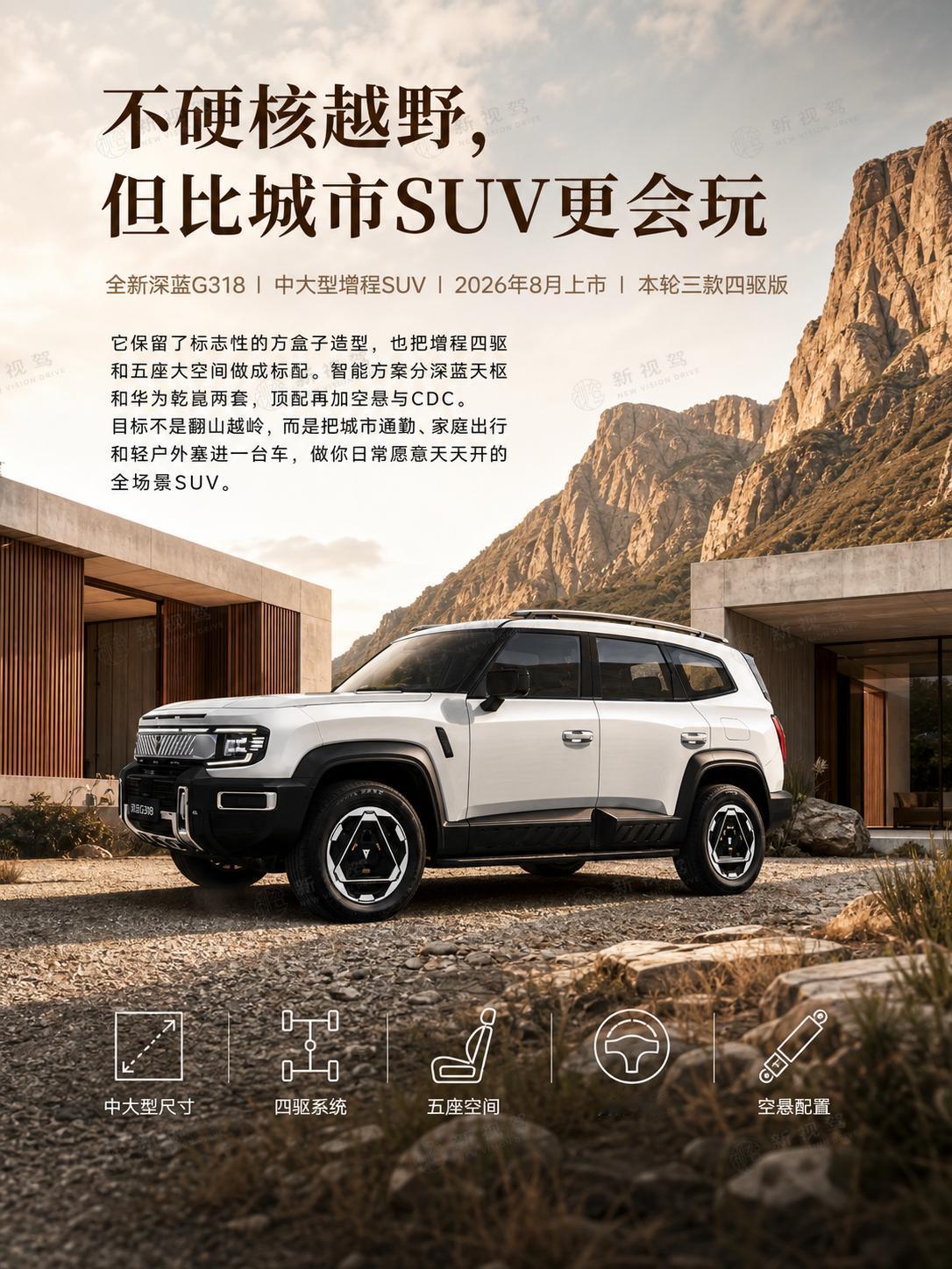 别急着给硬派SUV下定义，G318正在走一条新路深蓝G318新款想明白了：硬派