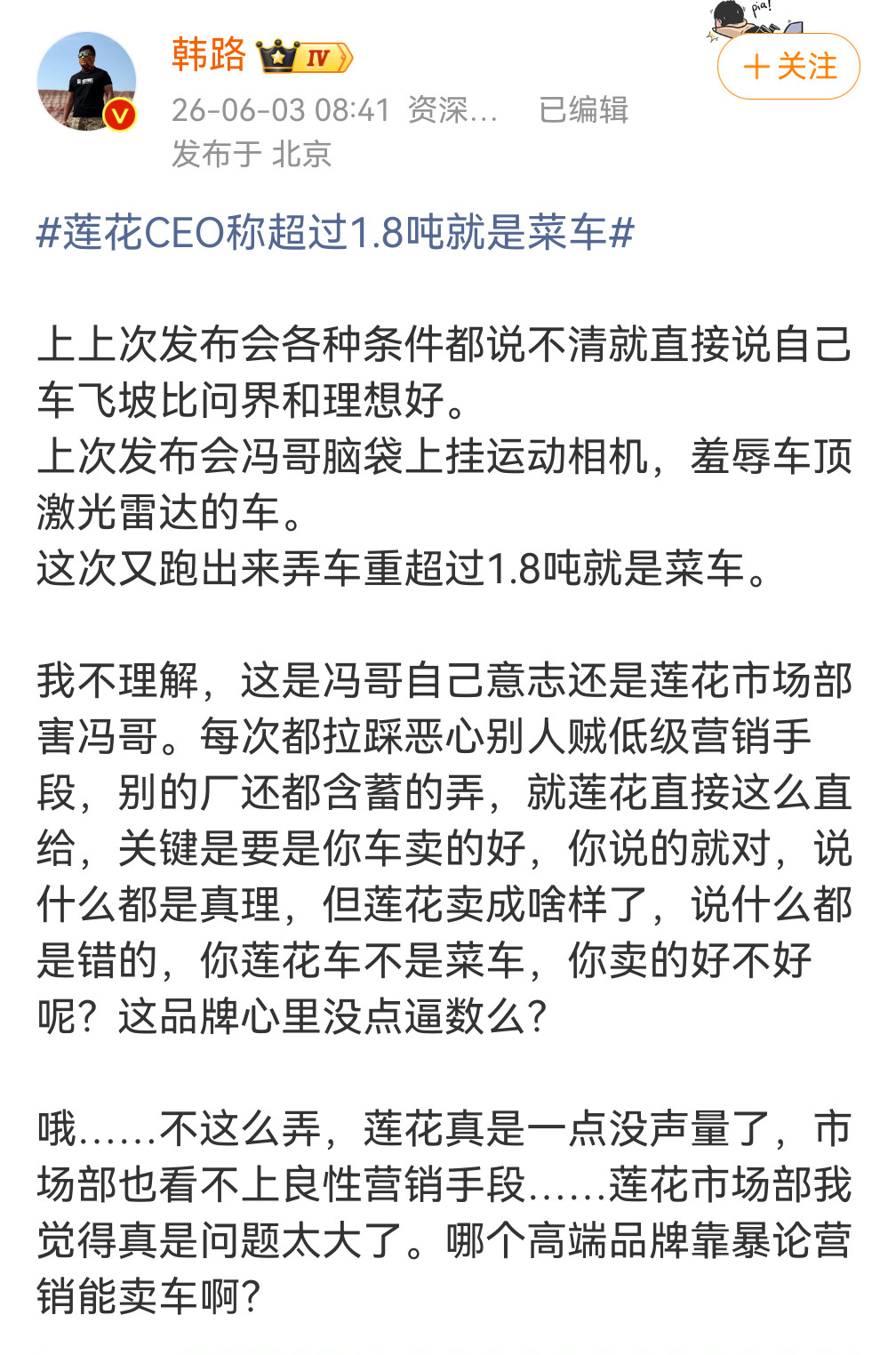莲花CEO称超过1.8吨就是菜车韩路也看不下去了，莲花这样频繁的暴论拉踩，到底