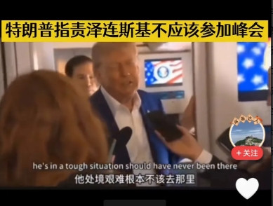 不该来的来了，该来的却没有来！特朗普在飞往海牙参加会议的途中接受记者采访时表示