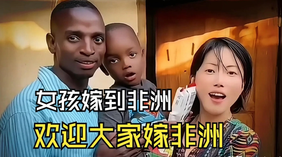 25年前的电视剧《嫁到黑非洲》，号召中国女孩儿嫁到非洲。真的是天打雷劈啊！女