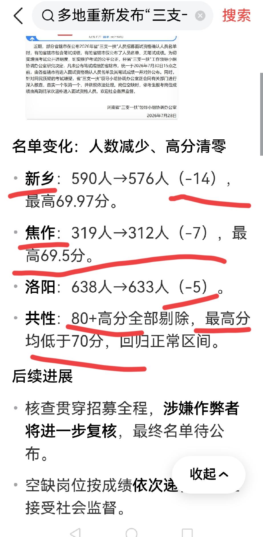 河南今年三支一扶考试重发成绩，消失的"他"究竟何方神圣？特别是新乡80+的"