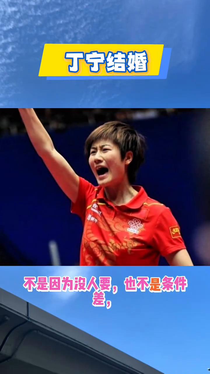 丁宁结婚。丁宁已经很难再结婚了，不是因为没人要，也不是条件差，而是标准太明白、