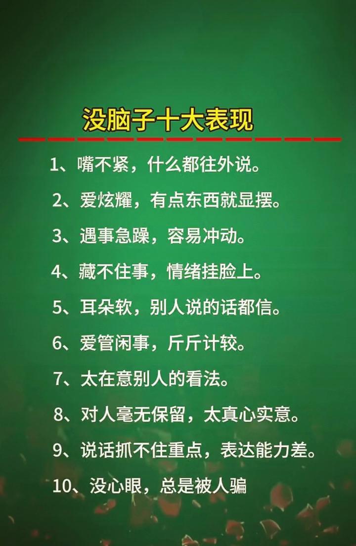 没脑子十大表现。·1、嘴不紧，什么都往外说。·2、爱炫耀，有点东西就显摆。