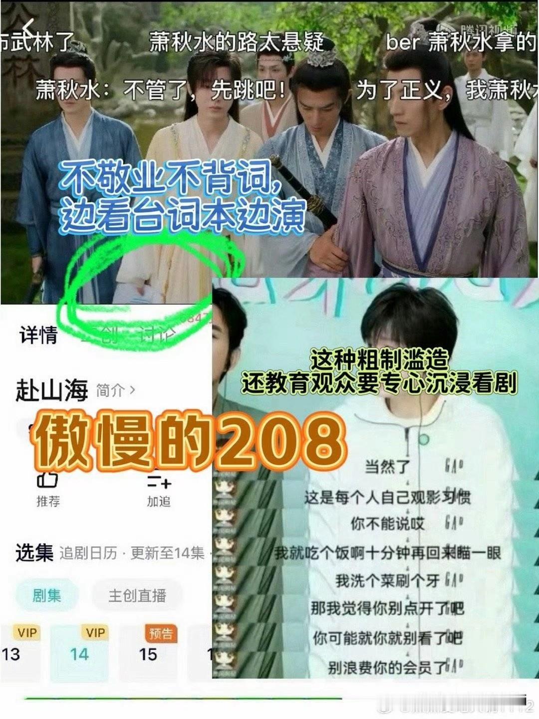 见过内娱最傲慢的208了，男主极其不敬业，台词和演技都不过关，还手拿剧本多次