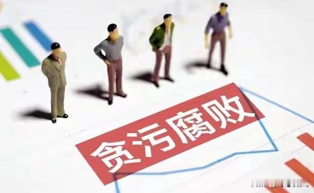 法治反腐拒绝一人出事全家追责，贪官子女，特权红利必须全部清退很多人会把这两