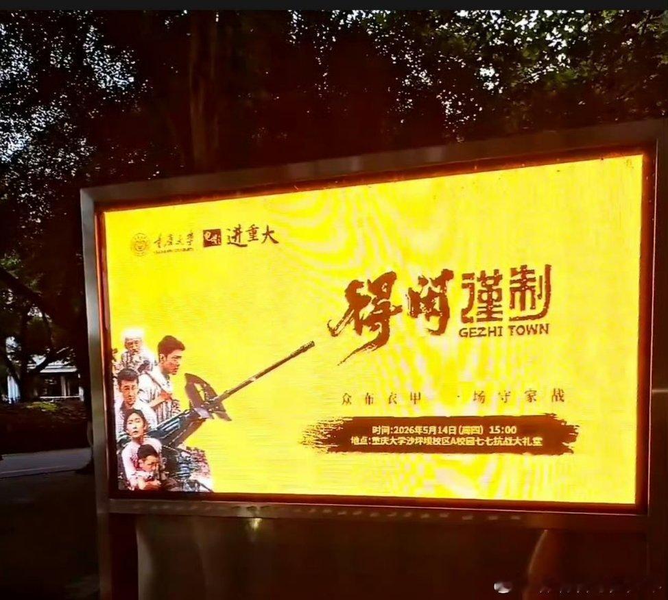 《得闲谨制》上了2026年党员干部丛书目录，电影今天也在重庆大学上映，好电影带来