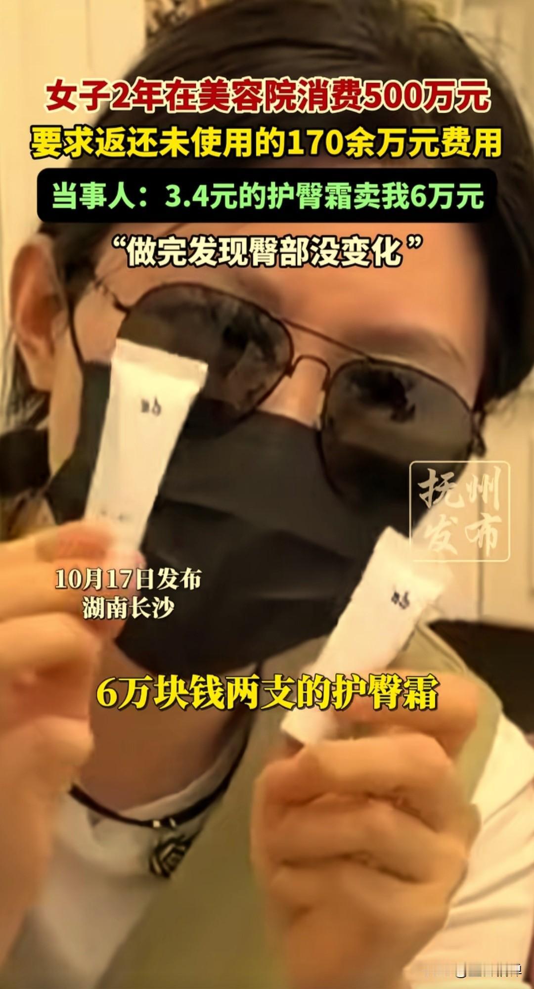 女子两年在美容院消费了500万元，后面查到给她用的6万块钱的护臀膏，市场价竟然两