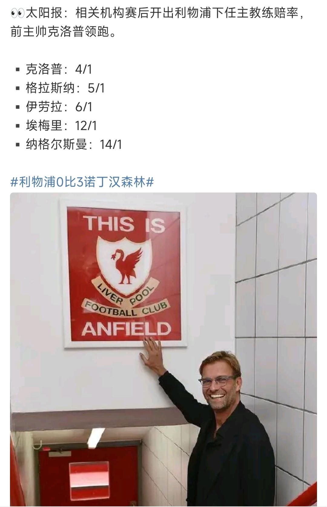 太阳报给的利物浦新帅名单，可以看一看。克洛普最高，年龄又不大，现在利物浦有钱