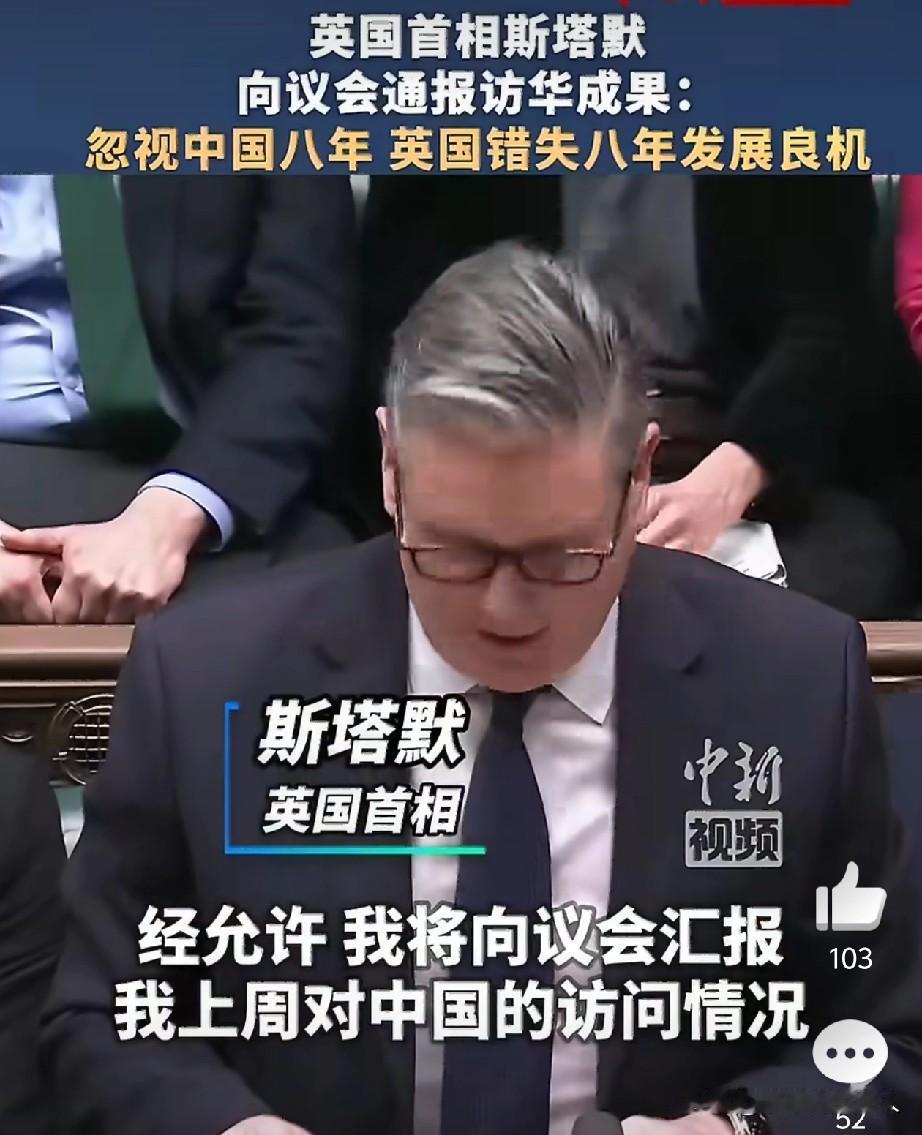 可以啊！斯塔默回去以后还专门向英国议会汇报了一下访华感受！意思就是，英国错失了