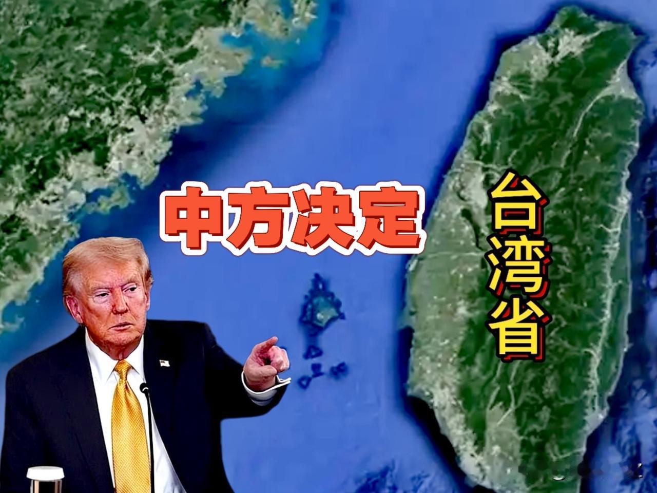 劲爆消息！通讯社1月9日报道，特朗普对台湾清晰立场，中方自己做出决定，但是武统他