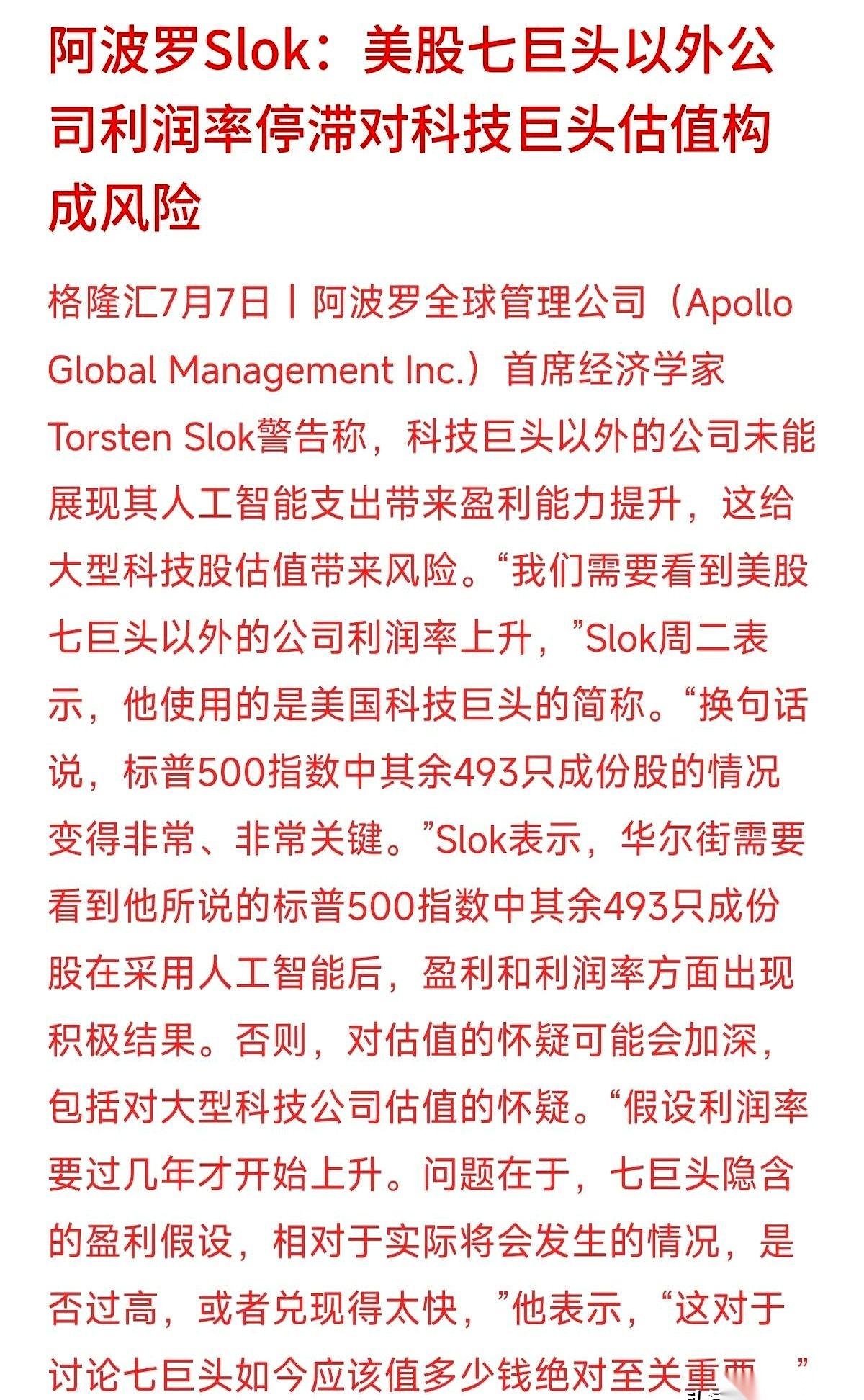 阿波罗全球管理公司的首席经济学家，一句话捅破了科技股的窗户纸。他说，现在标普5