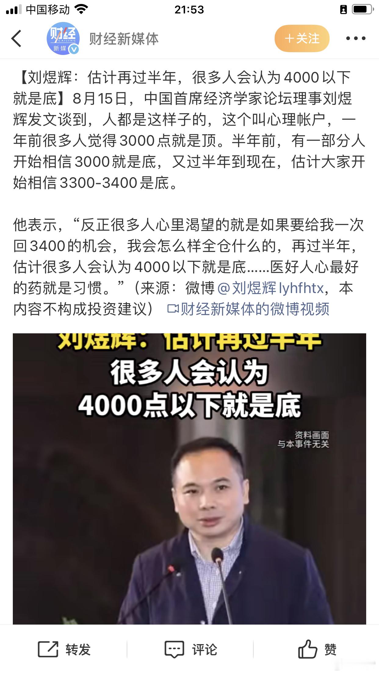 刘煜辉：4000点以下就是底。评：这就是经济学家向心理专家臣服，还不如星座推理