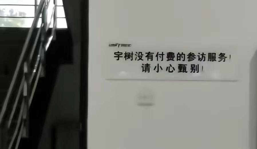 朋友在宇树科技公司上班，朋友说宇树科技的机器人的水平是世界一流的，公司特别务实没