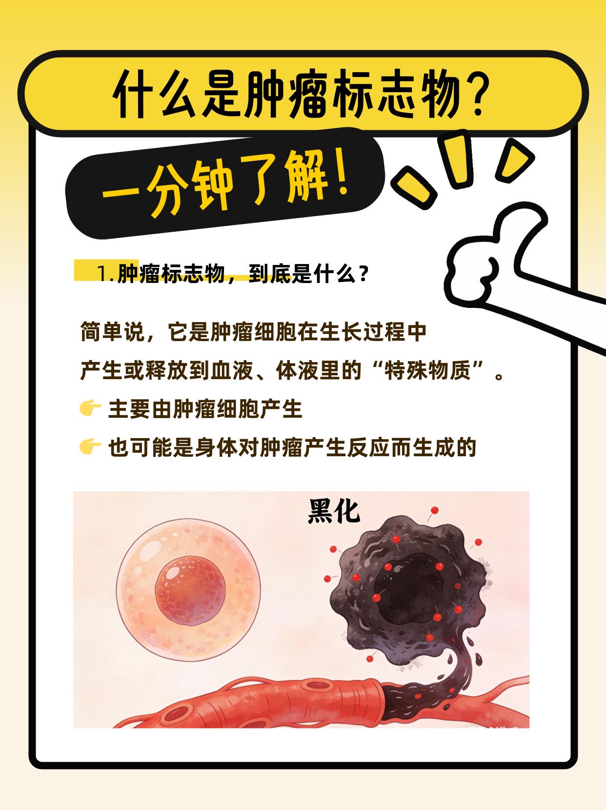 体检报告上“肿瘤标志物升高”几个字，是不是让你心头一紧？别慌！它≠癌症确诊书。