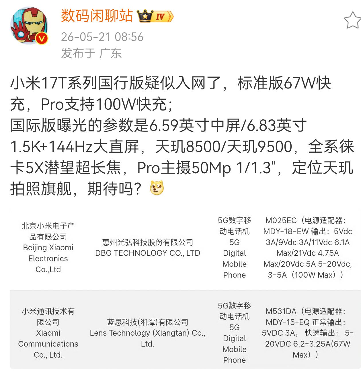 小米17T系列来了？小米17系列也太多款了，包括:小米17（高通骁龙8E5）