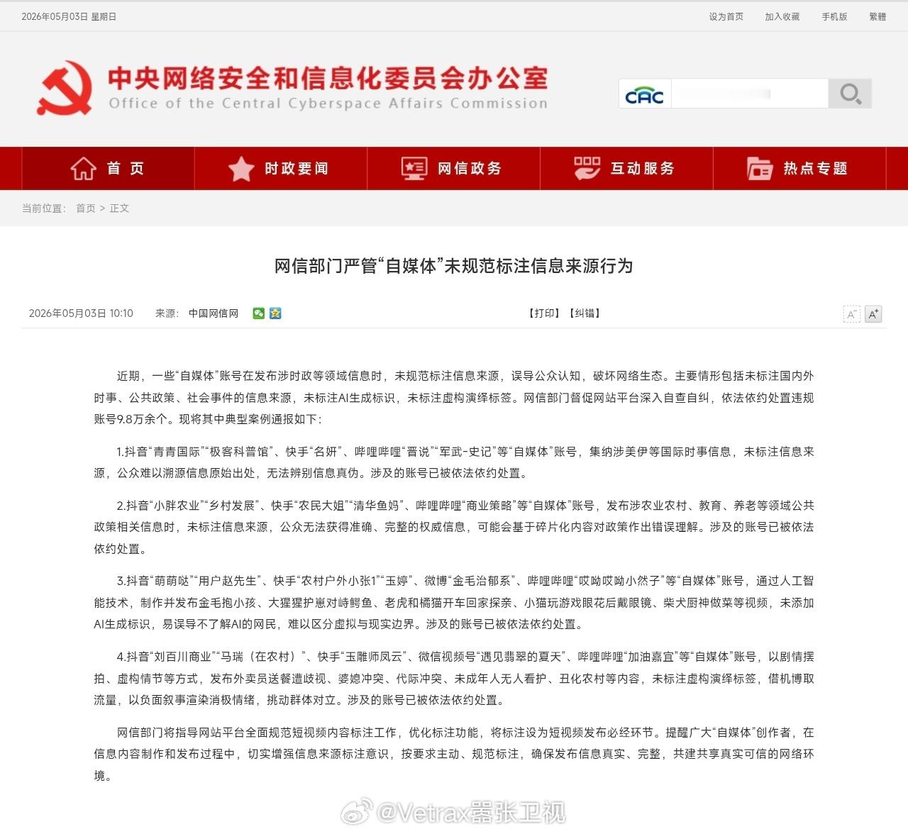 网信办整顿完AI生成内容的标注问题之后，又对自媒体的信息来源标注进行了整顿。