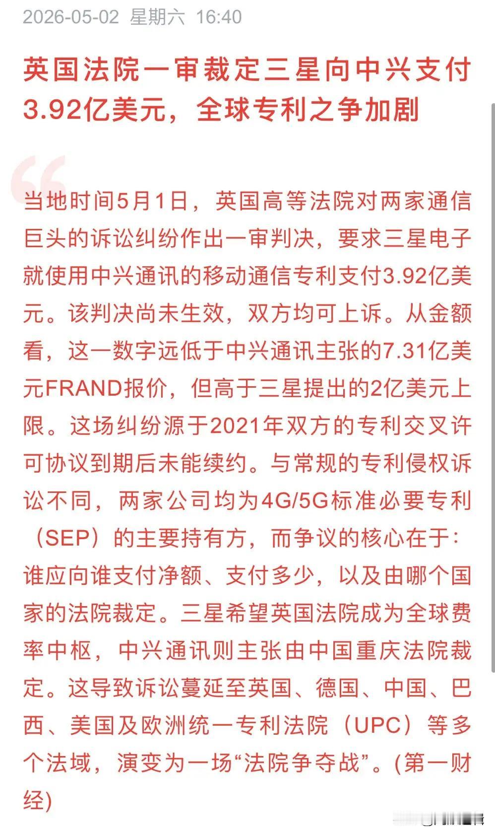 英国高等法院判决三星向中兴支付3.92亿美元专利许可费。中兴手里握着超过65