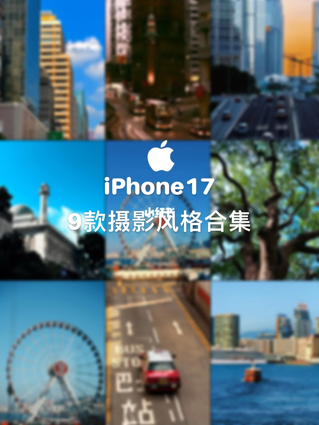 iPhone17拍照也太绝啦❗摄影风格Get✓