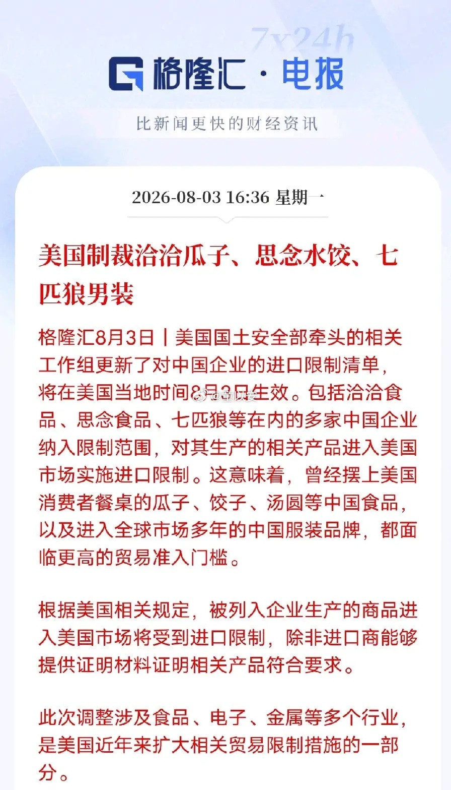 事态越来越有意思，制裁范围从芯片延伸到瓜子、水饺、男装。科技封锁收效有限，就开始