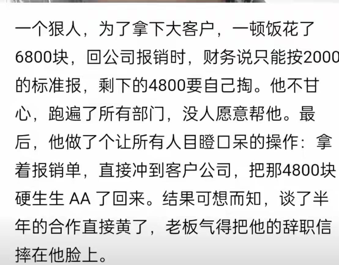 拿下大客户，全额报销，拿不下，多余的自费。这就合理了。