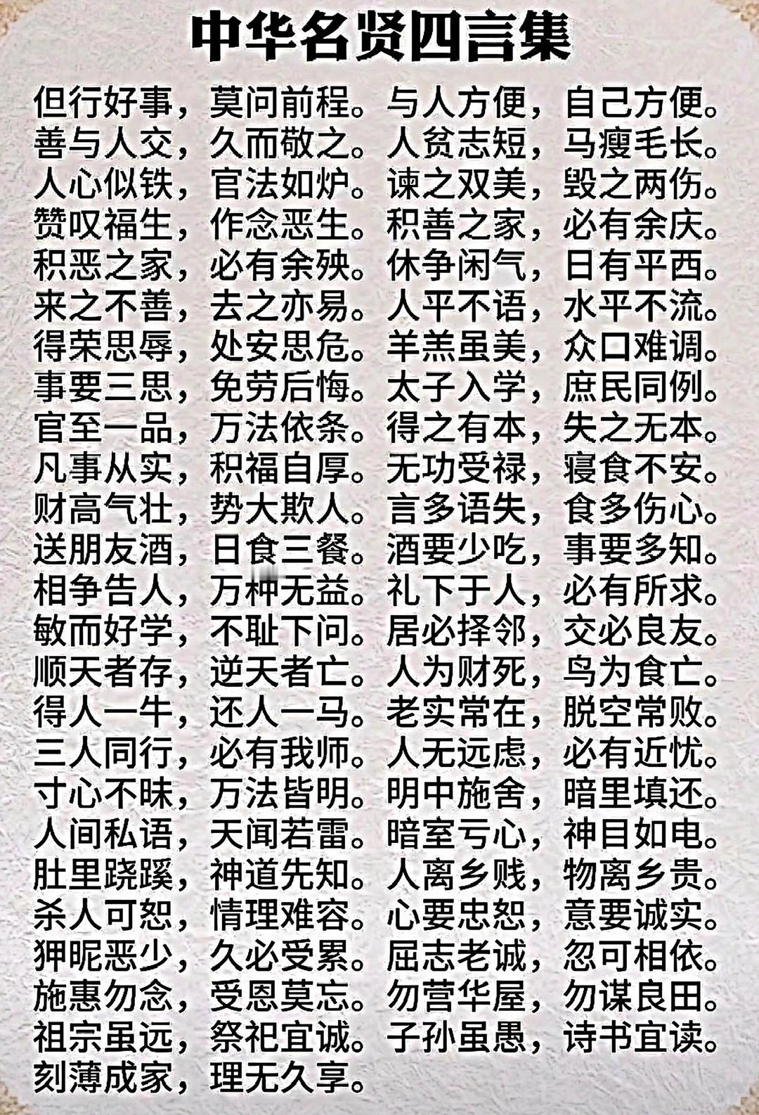 《中华名贤四言集》汇总历代民间家训、圣贤格言的四言处世谚语合集，融合《增广贤