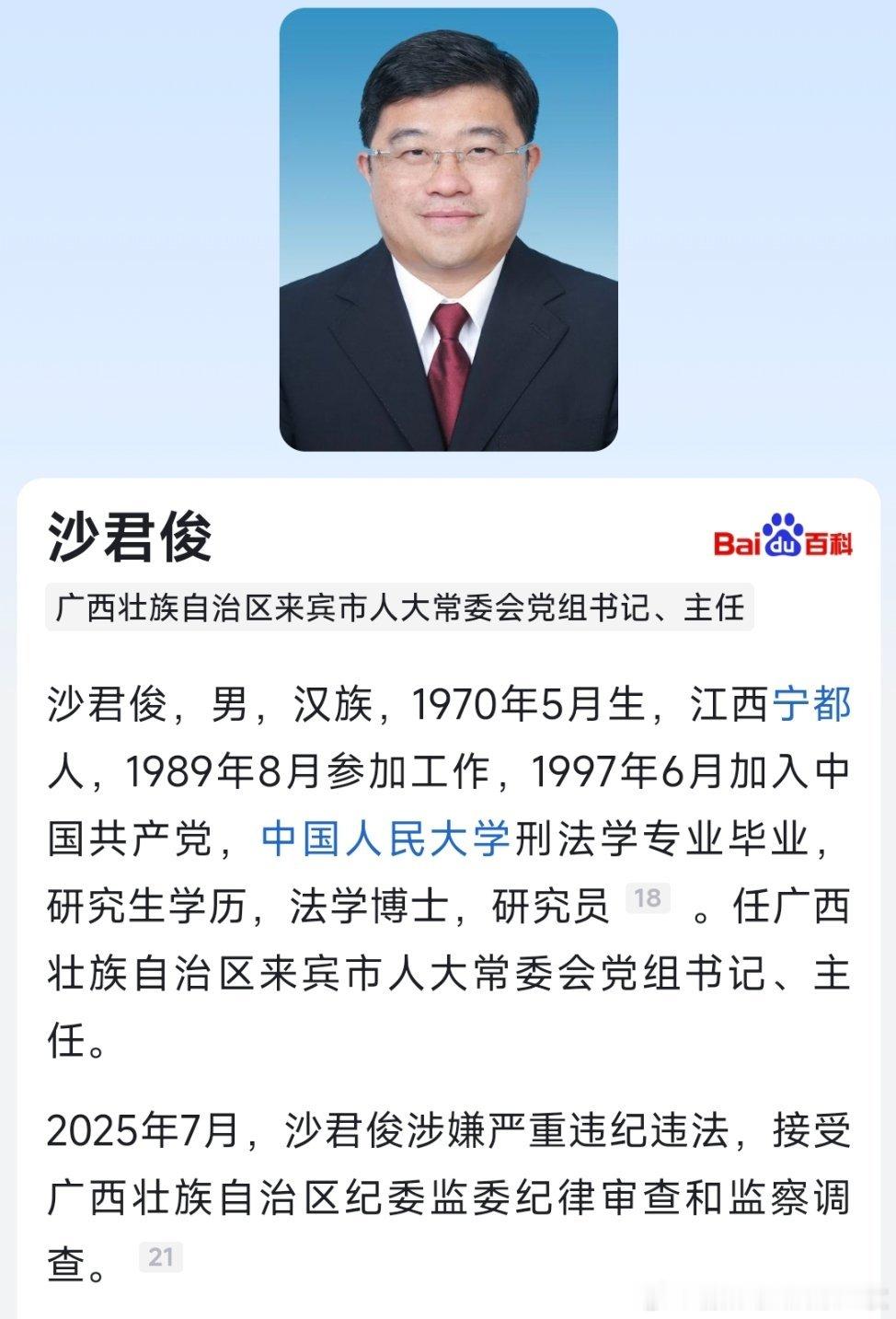 2025年7月31日，据广西壮族自治区纪委监委消息：来宾市人大常委会党组书记、主