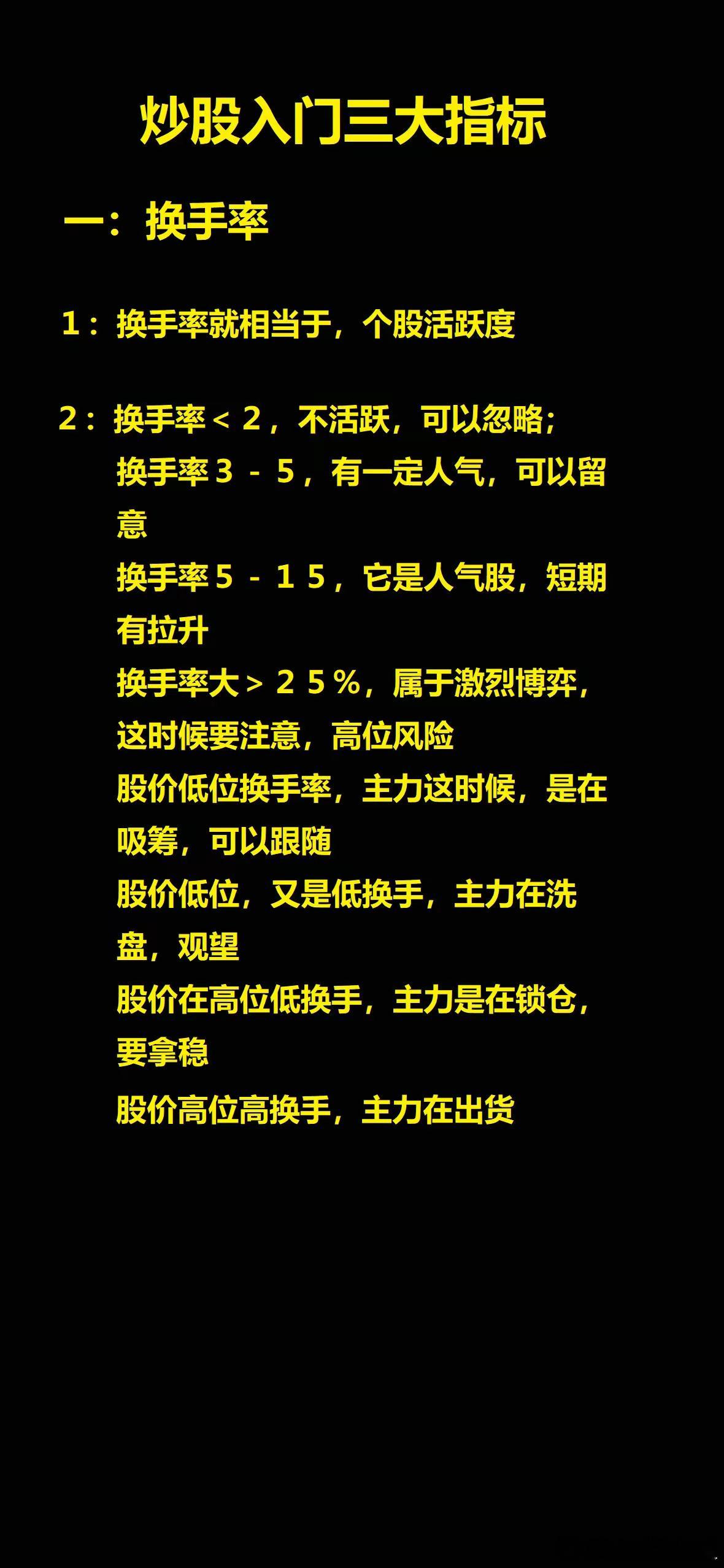 炒股入门三大指标一：换手率１：换手率就相当于，个股活跃度２：换手率＜２，不活跃，