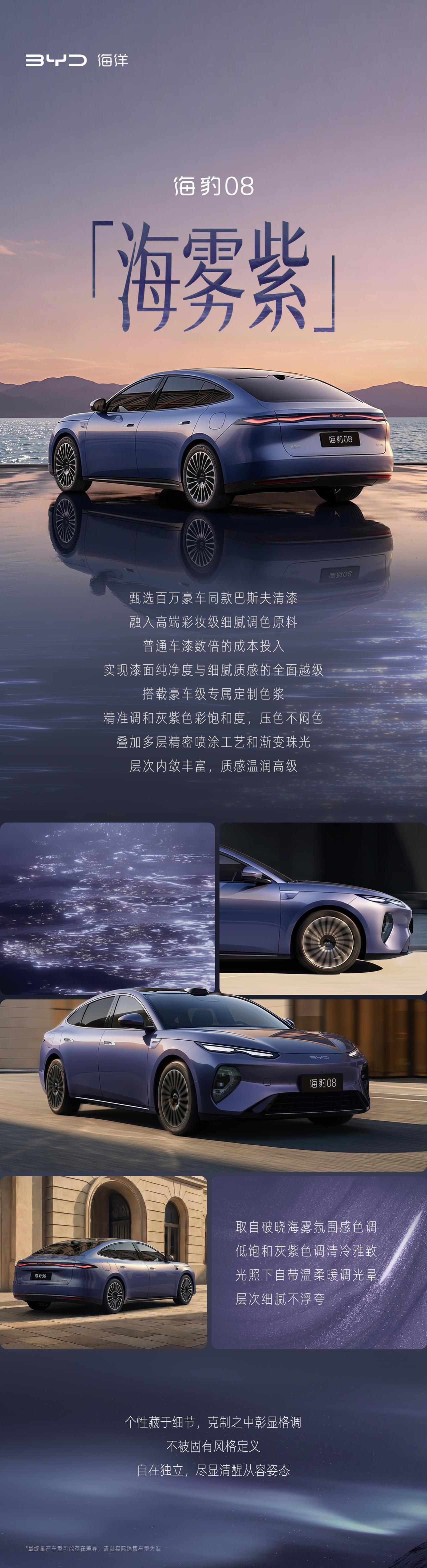 比亚迪海豹08提前公布三款高定配色，“海雾紫”、“波塞冬绿”与“曜石黑”。流线车