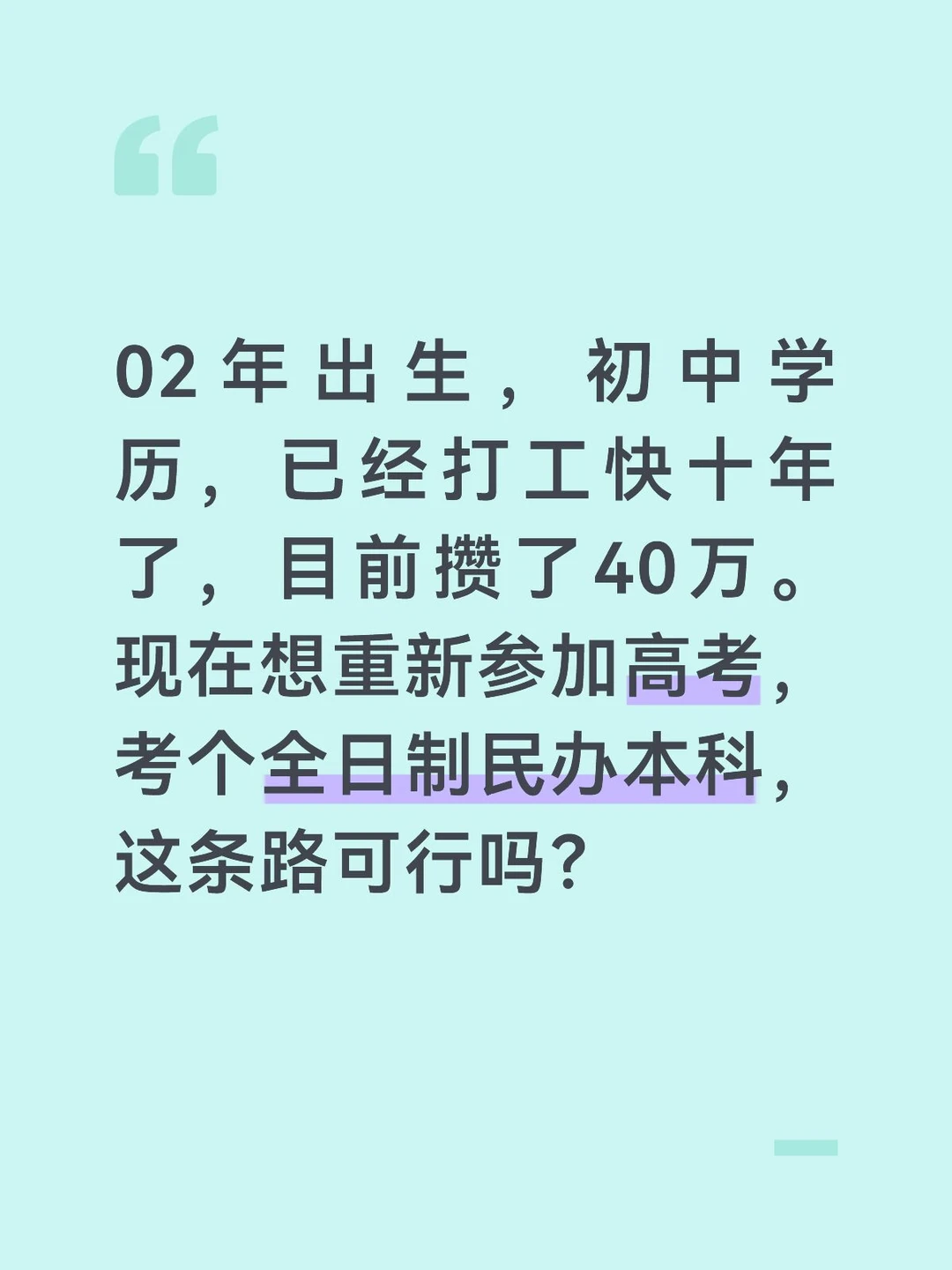 25岁初中学历想参加高考可行吗？