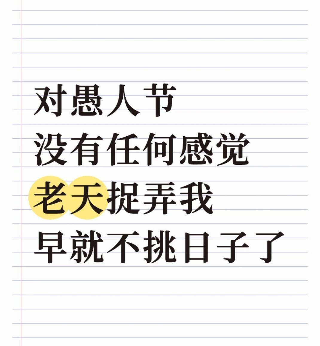 明天愚人节，其实愚人节那天才是最正常的一天