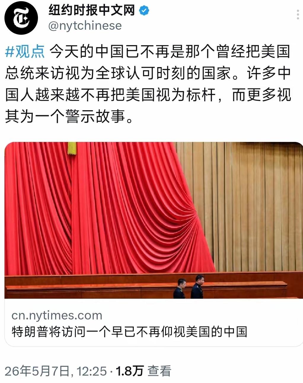 不再仰望美国的中国人。5月7日纽约时报的报道，点破了一个美国人不想承认的现实：