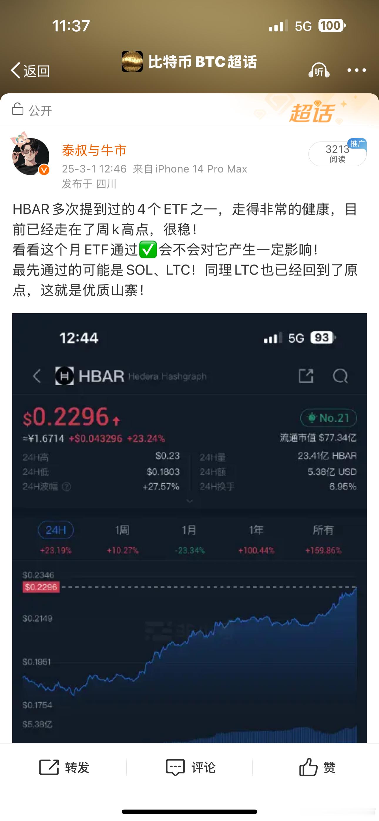 HBAR数次提到，看来四大ETF可能会有它一席！目前30帕已达到！很多人有一个习