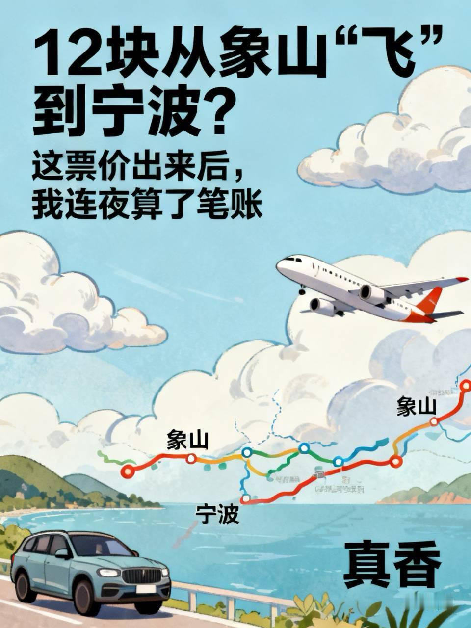 12块从象山"飞"到宁波？这票价出来后，我连夜算了笔账昨天官方票价一出来，群