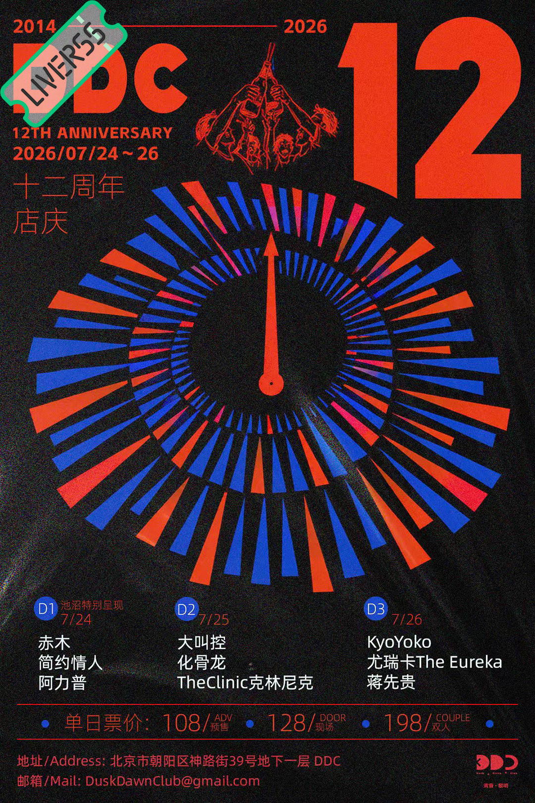 RSS音乐节播报💚DDC十二周年店庆💚時間։20‎26.07.24-26