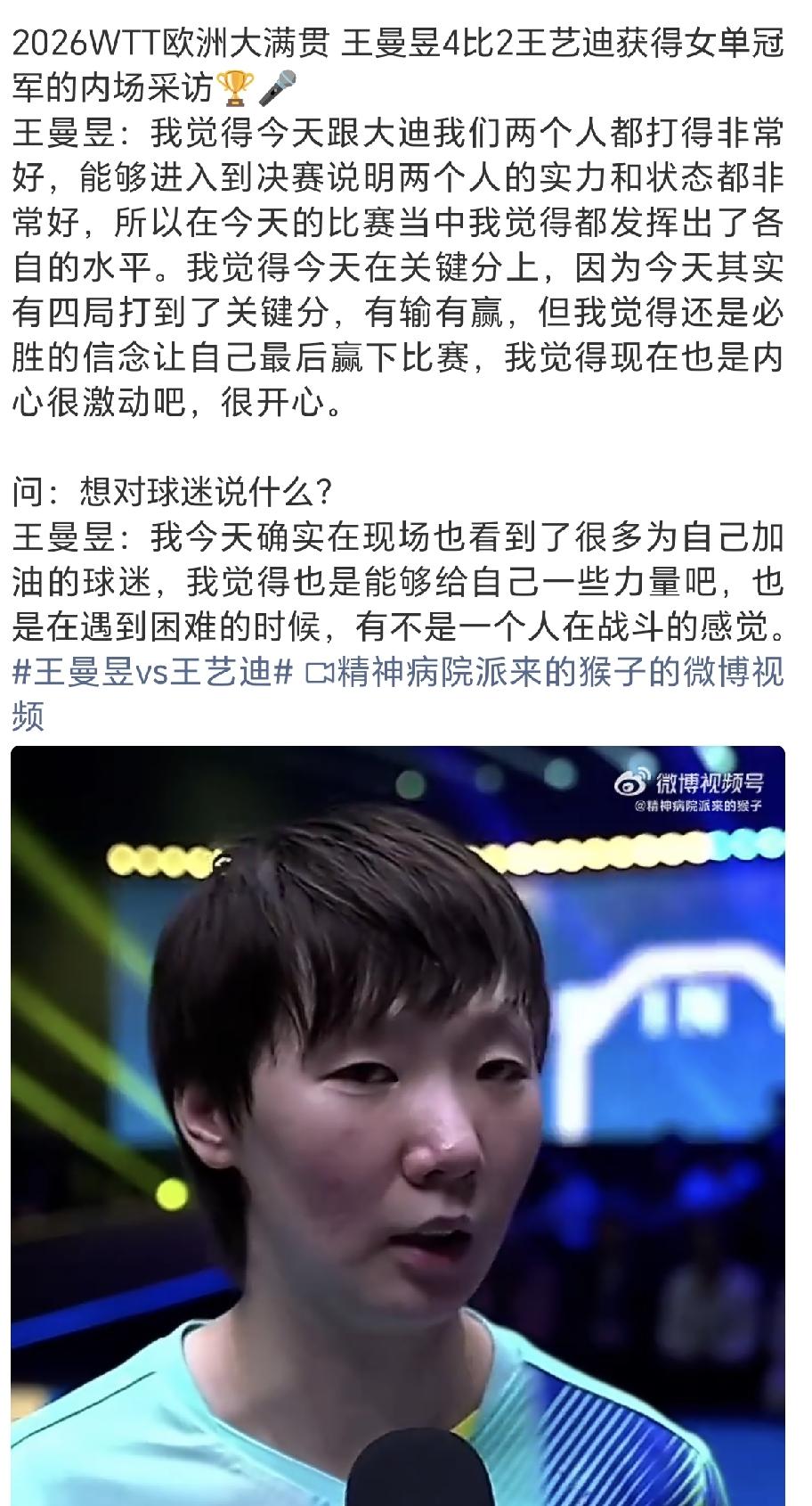 8月16日王曼昱赢得冠军采访，说感谢粉丝给他加油,让她感受到力量，遇到困难不是一
