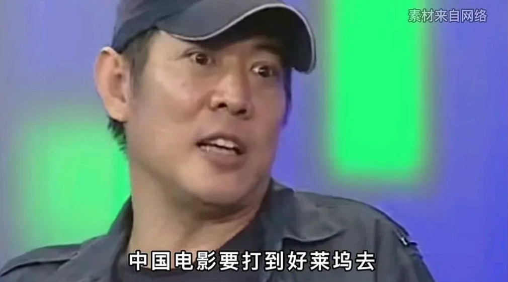 李连杰早年接受采访时曾谈到：“有人说中国电影要打入好莱坞，但在我看来，就算闯进那