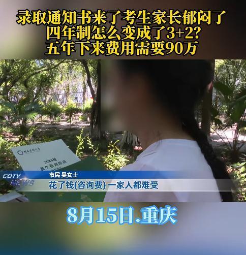 重庆，一女子花几千元找高考志愿填报机构，明确要求不选出国和民办大学，528分的孩