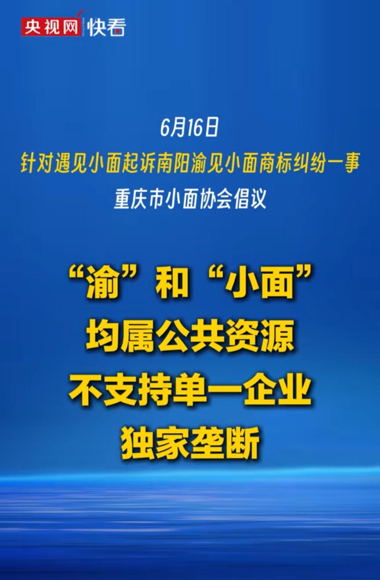 重庆终于出手了，“渝”和“小面”不能用来注册商标。“小面”是重庆独有的地域美食，