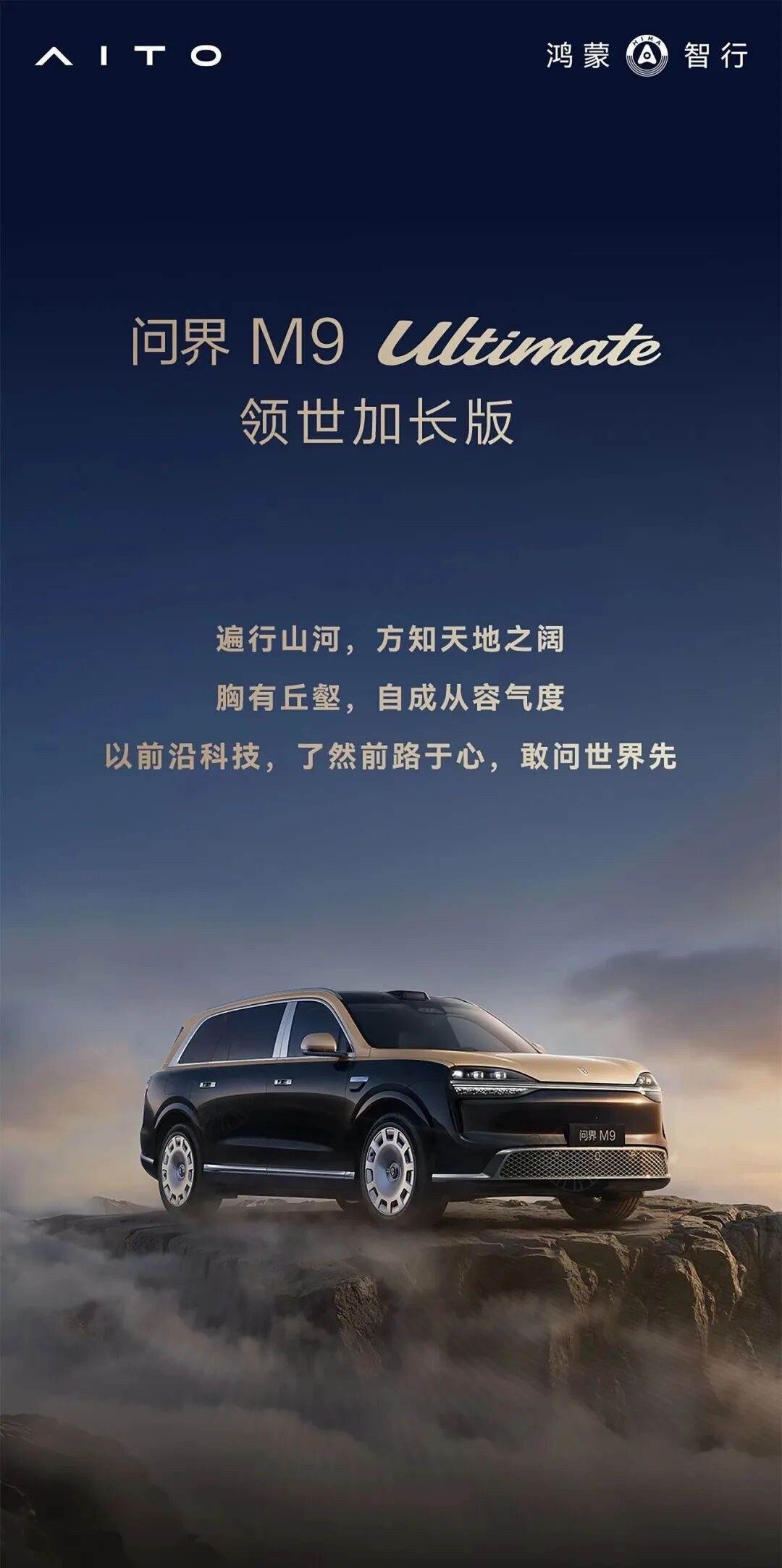 全新一代问界M9用“16周交付破4万台、月交付连续破万、50万以上车型销量第一”，把中国品牌在高端市