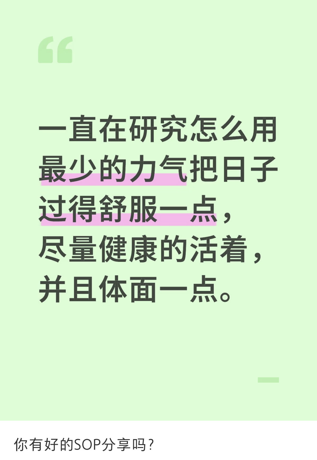 用最省力的方式把日子过得体面