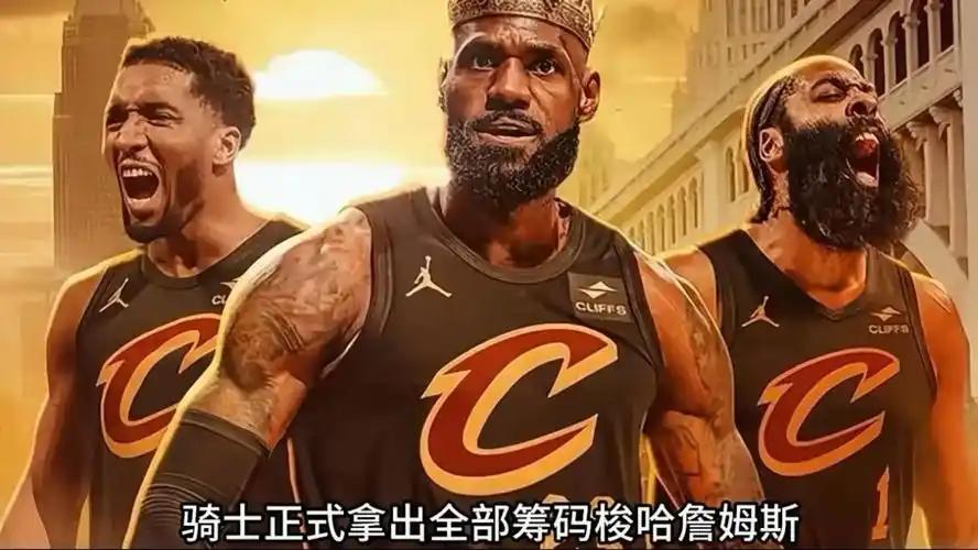 骑士还是想要勒布朗-詹姆斯，据著名记者霍林格说，詹姆斯-哈登为了勒布朗的加盟，