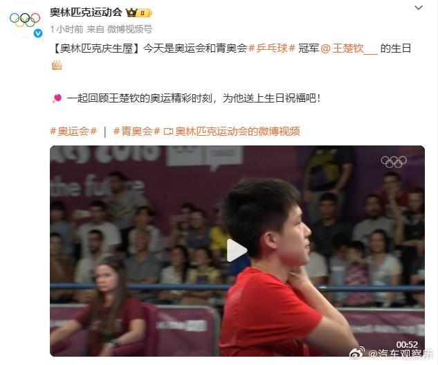 【国际奥委会祝冠军王楚钦生日快乐】5月11日，国际奥委会官方微博发视频，祝王楚钦