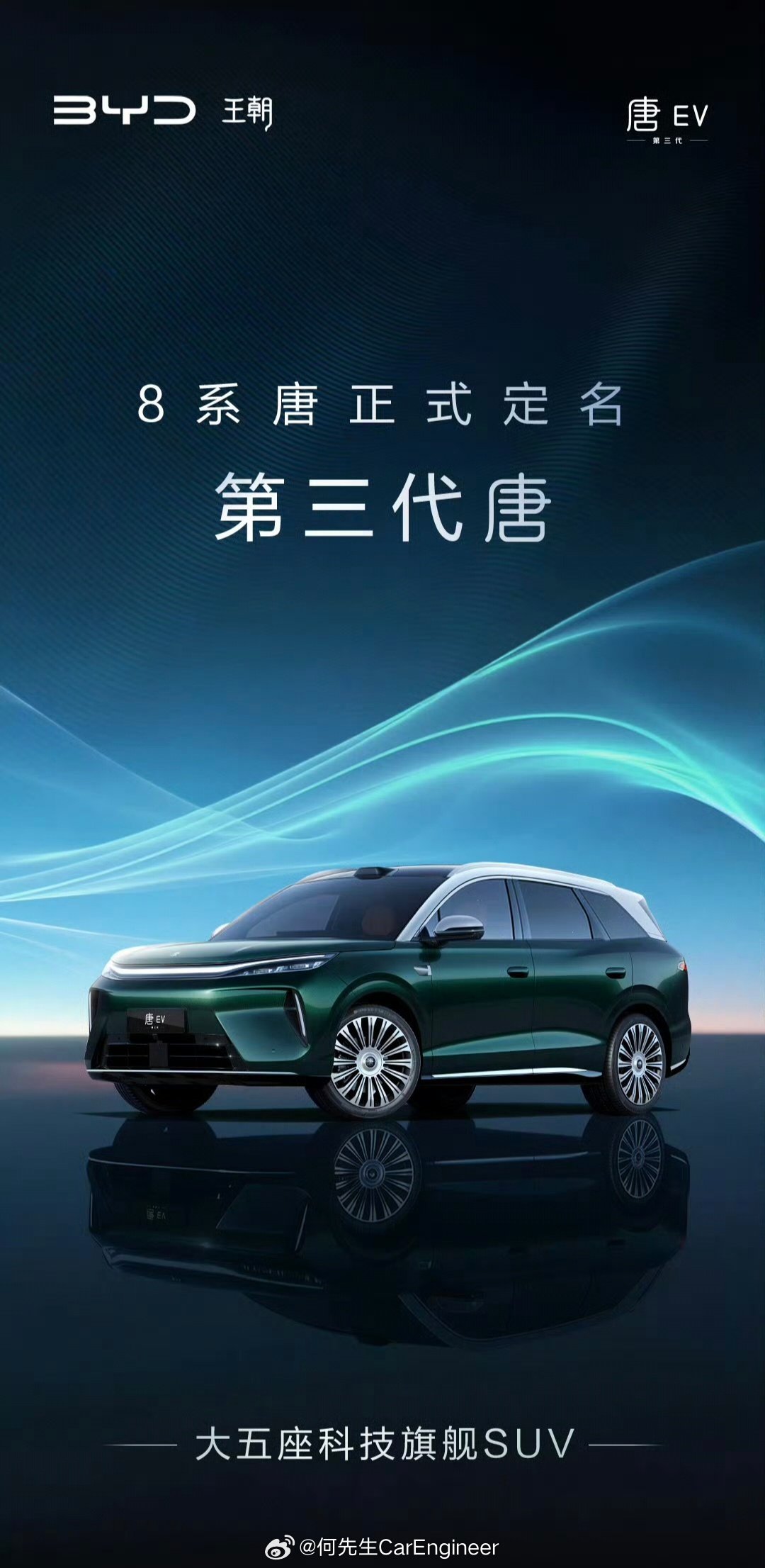 比亚迪的8系唐，正式命名为第三代唐。但是后期车身上，印的是唐EV，9系唐是“大唐”。图2：大唐EV对